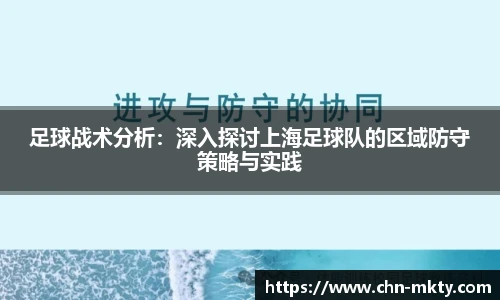 足球战术分析：深入探讨上海足球队的区域防守策略与实践