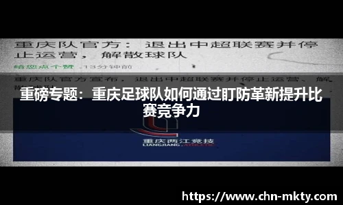 重磅专题：重庆足球队如何通过盯防革新提升比赛竞争力