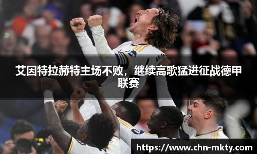 艾因特拉赫特主场不败,继续高歌猛进征战德甲联赛