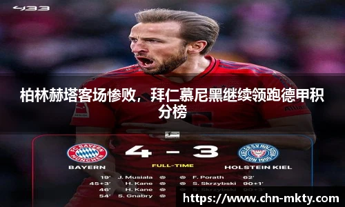 柏林赫塔客场惨败,拜仁慕尼黑继续领跑德甲积分榜