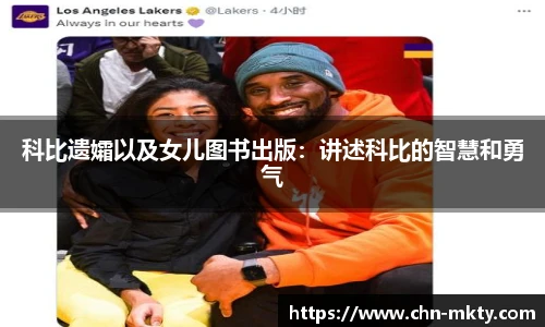 科比遗孀以及女儿图书出版:讲述科比的智慧和勇气