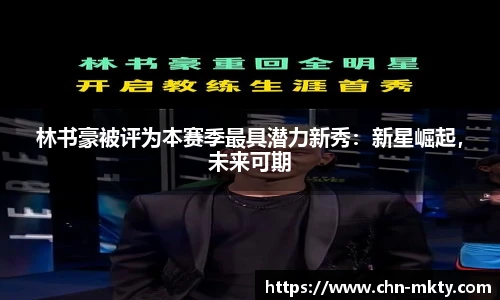林书豪被评为本赛季最具潜力新秀:新星崛起,未来可期