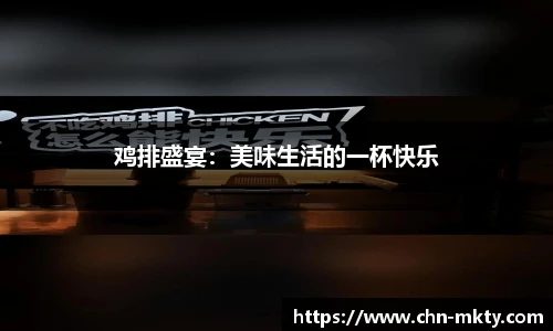鸡排盛宴:美味生活的一杯快乐